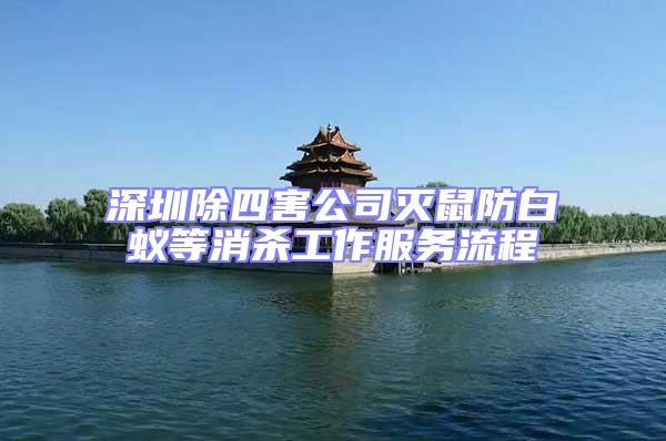 深圳除四害公司滅鼠防白蟻等消殺工作服務流程