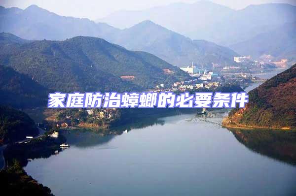 家庭防治蟑螂的必要條件