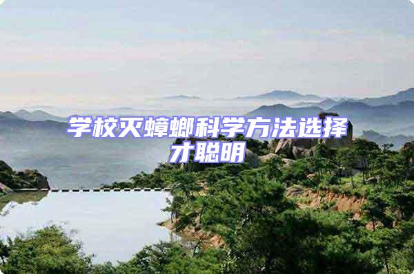 學校滅蟑螂科學方法選擇才聰明