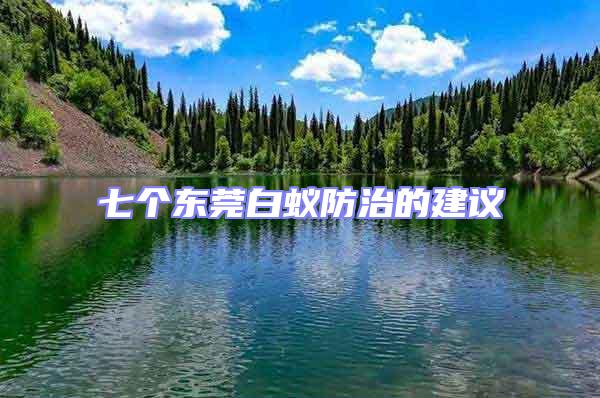 七個東莞白蟻防治的建議