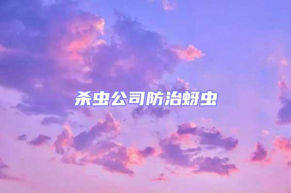 殺蟲公司防治蚜蟲