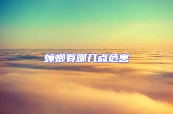 蟑螂有哪幾點危害