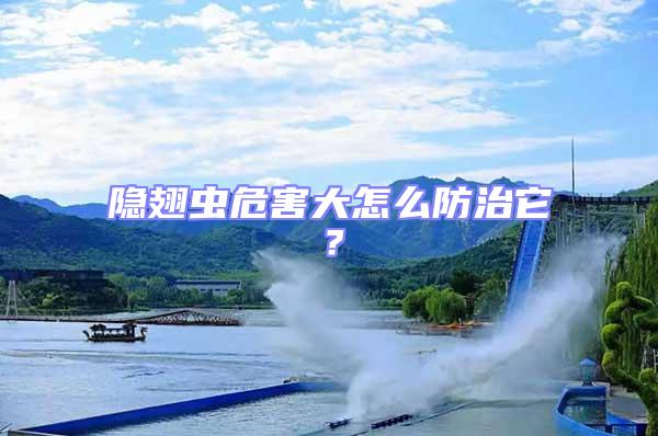 隱翅蟲危害大怎么防治它？