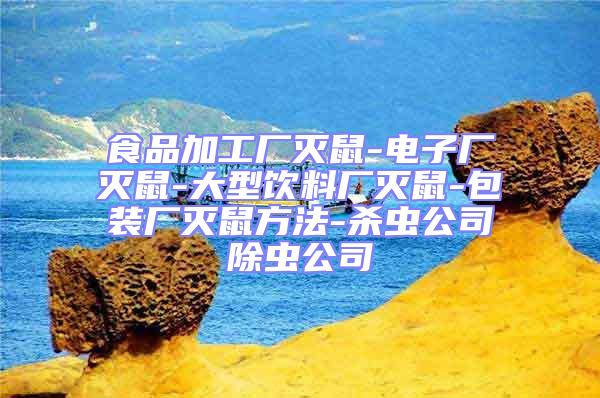 食品加工廠滅鼠-電子廠滅鼠-大型飲料廠滅鼠-包裝廠滅鼠方法-殺蟲公司除蟲公司