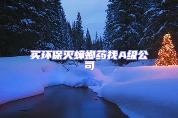 買環保滅蟑螂藥找A級公司