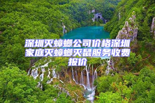 深圳滅蟑螂公司價格深圳家庭滅蟑螂滅鼠服務收費報價