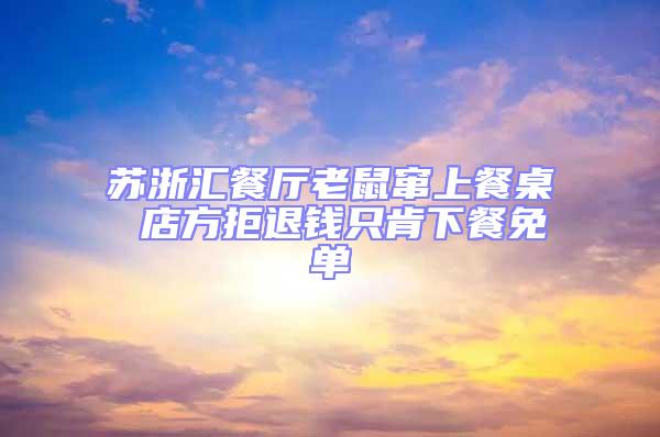 蘇浙匯餐廳老鼠竄上餐桌 店方拒退錢只肯下餐免單