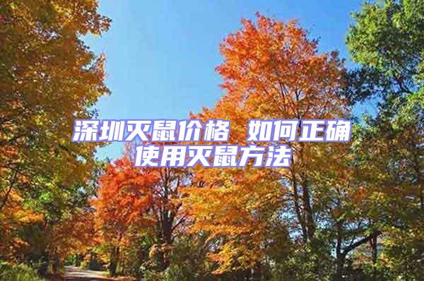 深圳滅鼠價格 如何正確使用滅鼠方法