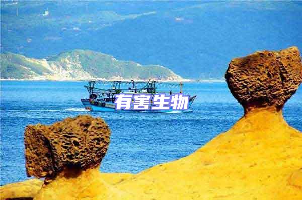 有害生物
