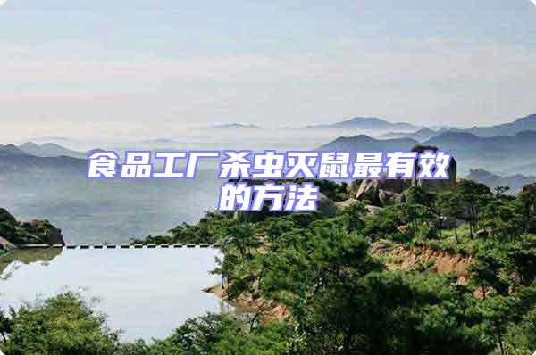 食品工廠殺蟲(chóng)滅鼠最有效的方法