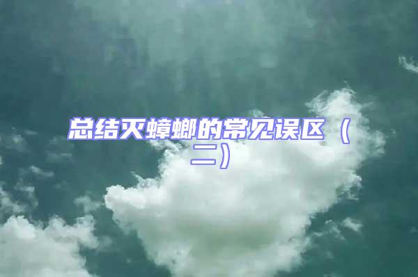 總結(jié)滅蟑螂的常見誤區(qū)（二）