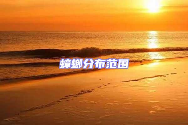 蟑螂分布范圍