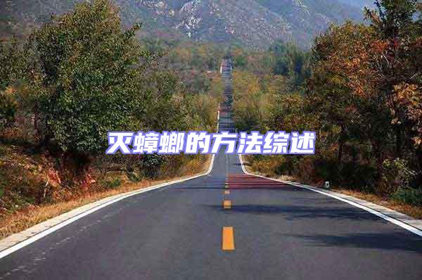 滅蟑螂的方法綜述