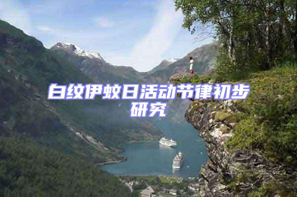白紋伊蚊日活動節(jié)律初步研究