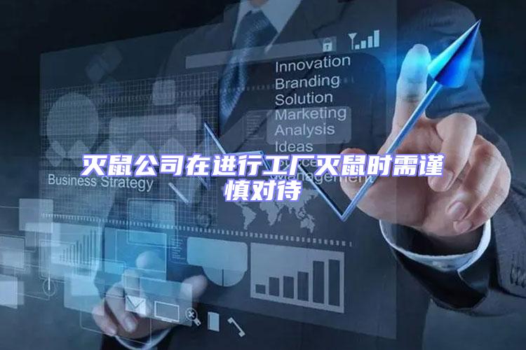 滅鼠公司在進行工廠滅鼠時需謹慎對待
