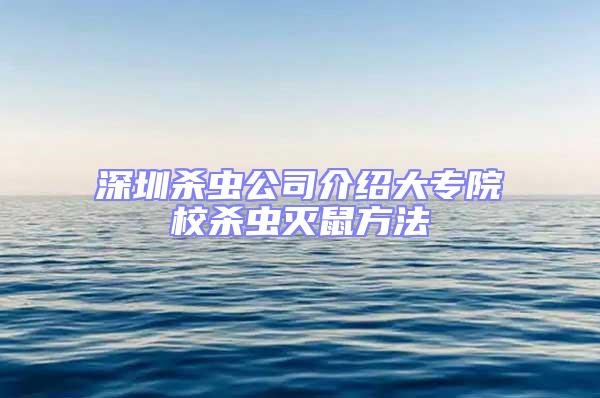 深圳殺蟲公司介紹大專院校殺蟲滅鼠方法