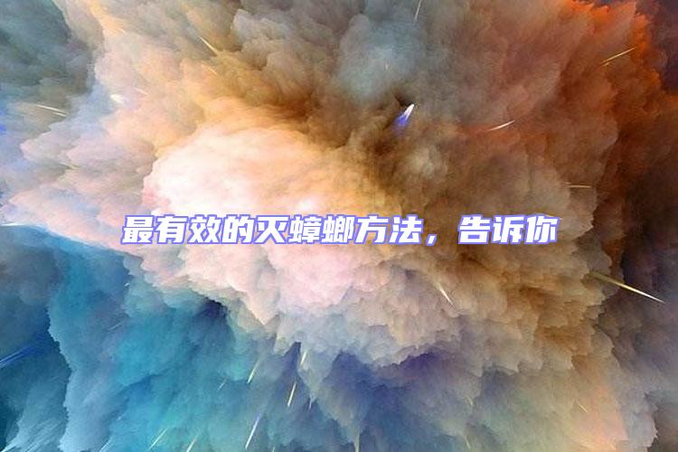 最有效的滅蟑螂方法，告訴你