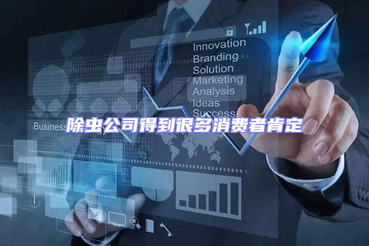 除蟲公司得到很多消費者肯定