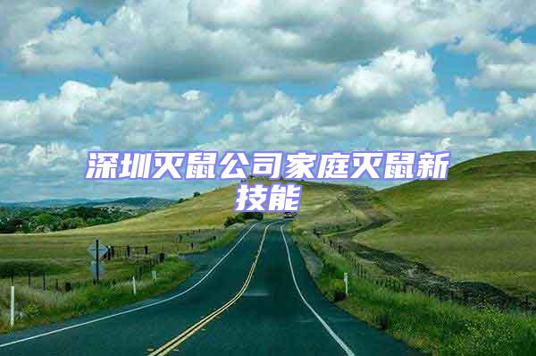 深圳滅鼠公司家庭滅鼠新技能