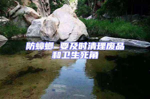 防蟑螂 要及時清理廢品和衛(wèi)生死角
