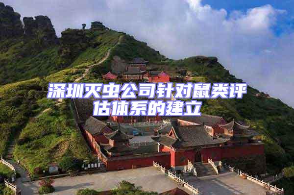 深圳滅蟲公司針對鼠類評估體系的建立