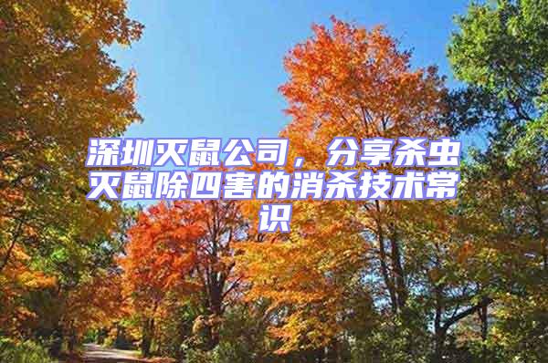 深圳滅鼠公司，分享殺蟲滅鼠除四害的消殺技術常識