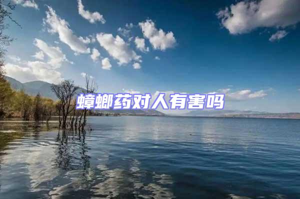 蟑螂藥對(duì)人有害嗎