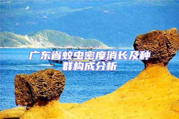 廣東省蚊蟲密度消長及種群構成分析
