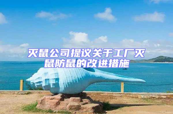 滅鼠公司提議關于工廠滅鼠防鼠的改進措施
