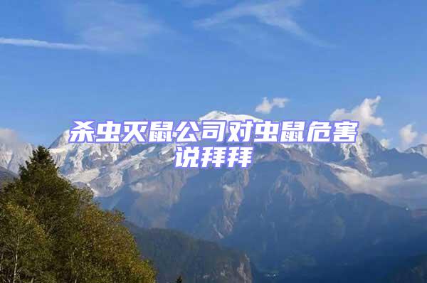 殺蟲滅鼠公司對蟲鼠危害說拜拜
