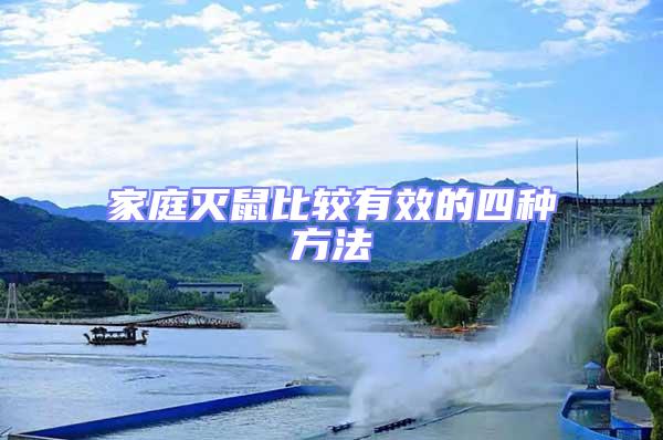 家庭滅鼠比較有效的四種方法