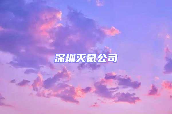 深圳滅鼠公司