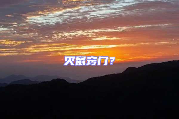 滅鼠竅門？