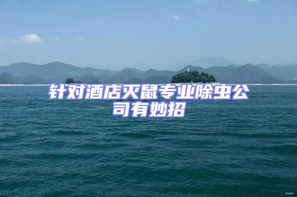 針對酒店滅鼠專業除蟲公司有妙招