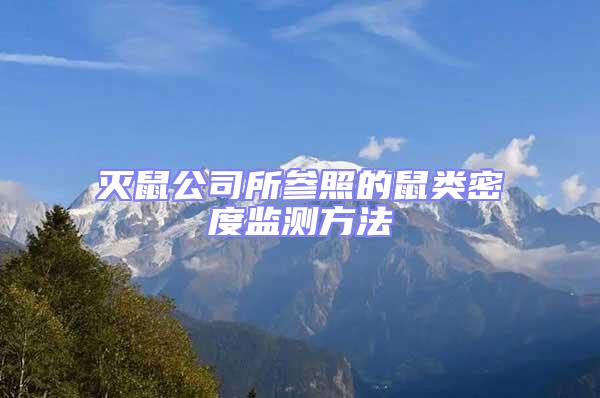 滅鼠公司所參照的鼠類密度監(jiān)測(cè)方法