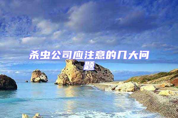 殺蟲公司應注意的幾大問題