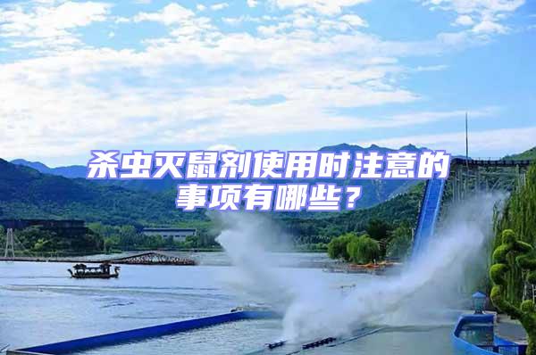 殺蟲滅鼠劑使用時注意的事項有哪些？