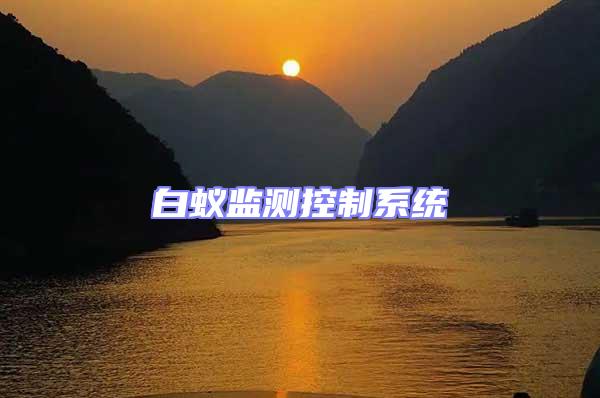 白蟻監測控制系統