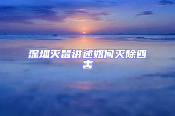 深圳滅鼠講述如何滅除四害