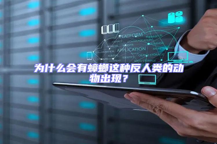 為什么會(huì)有蟑螂這種反人類(lèi)的動(dòng)物出現(xiàn)？