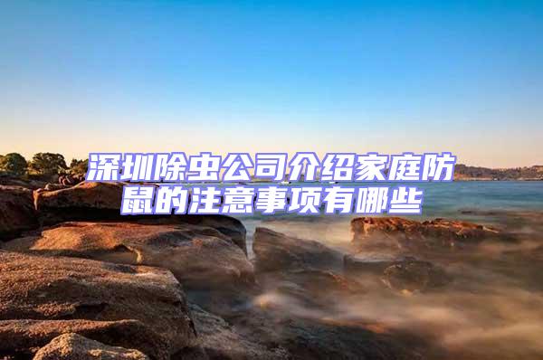 深圳除蟲公司介紹家庭防鼠的注意事項有哪些