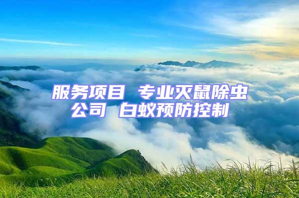 服務項目 專業滅鼠除蟲公司 白蟻預防控制