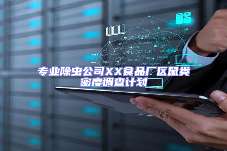 專業(yè)除蟲公司XX食品廠區(qū)鼠類密度調(diào)查計(jì)劃