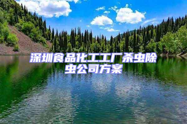 深圳食品化工工廠殺蟲除蟲公司方案