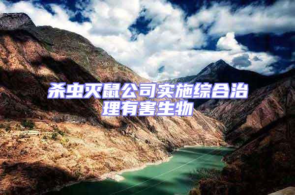殺蟲滅鼠公司實施綜合治理有害生物