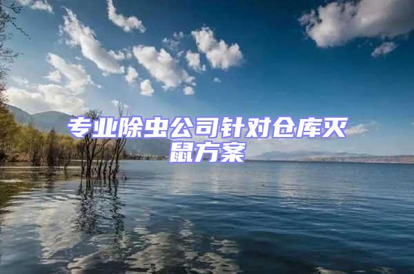 專業除蟲公司針對倉庫滅鼠方案