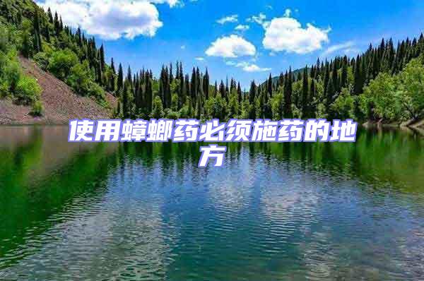 使用蟑螂藥必須施藥的地方