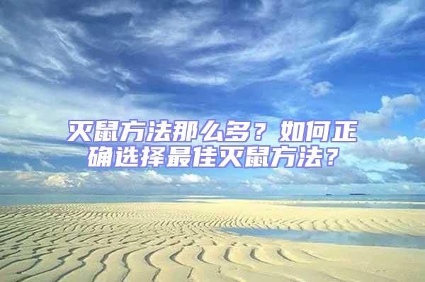 滅鼠方法那么多？如何正確選擇最佳滅鼠方法？