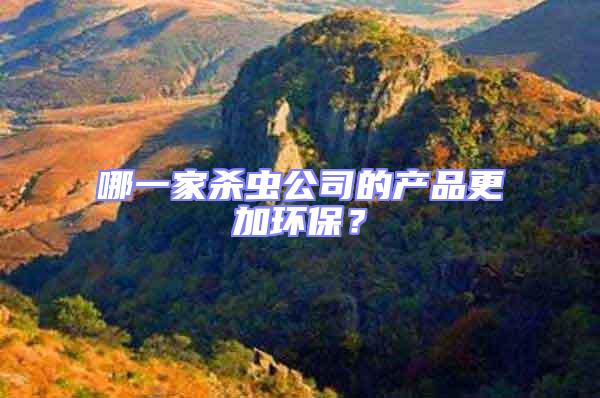 哪一家殺蟲公司的產品更加環保？