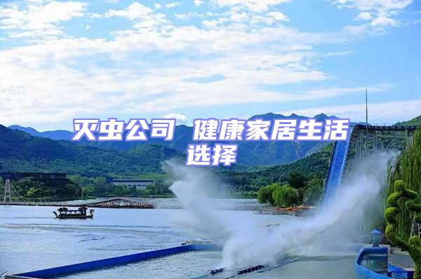 滅蟲公司 健康家居生活選擇
